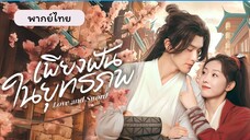 EP.15 เพียงฝันในยุทธภพ