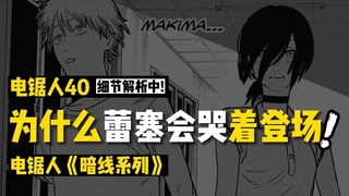 Chainsaw Man Dark Line Series ตอนที่ 40: ทำไมเลสเซ่ถึงปรากฏตัวบนเวทีและร้องไห้?