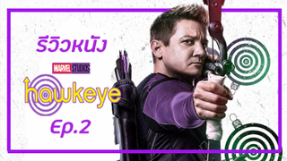 รีวิวหนัง Hawkeye ตอนที่ 2 | วิจารณ์ไร