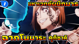 ระเบิดพลังครั้งสุดท้ายของโนบาระคุกิซาคิ! | ระเบิดให้ถึงที่สุด! | 
มหาเวทย์ผนึกมาร_1