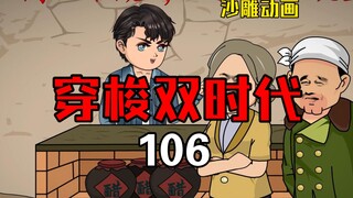 穿梭双时代106  槐花换辣条！