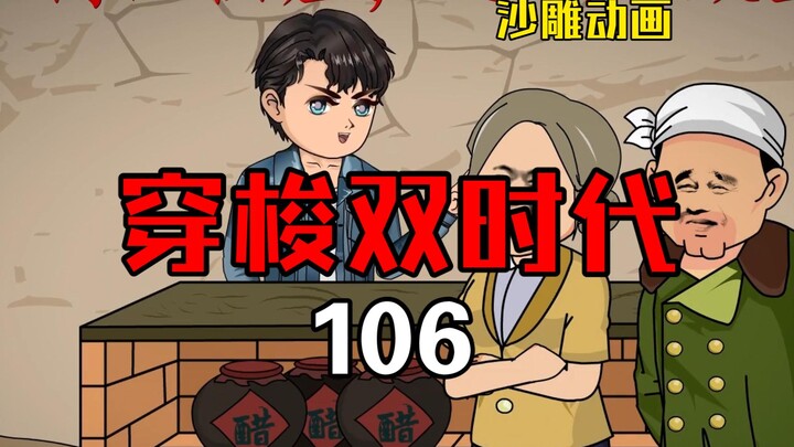 穿梭双时代106  槐花换辣条！