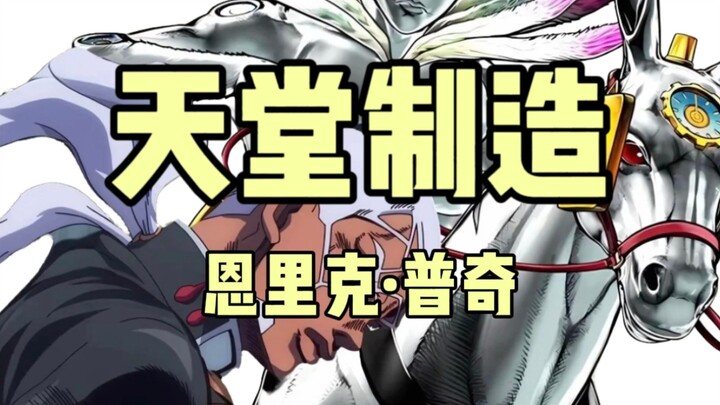 jojo替身大盘点:恩里克·普奇——天堂制造