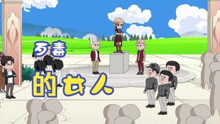 歹毒的女人