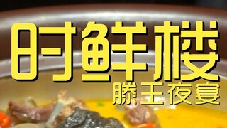 หนางฉาง. Shixianlou Tengwang Night Banquet Chef's Visit 945 เยน