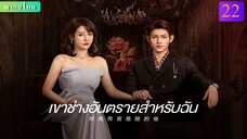 เขาช่างอันตรายสำหรับฉัน ตอนที่ 22 พากย์ไทย