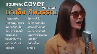 #น้ำแข็งทิพวรรณ l รวมเพลง cover version น้ำแข็ง ทิพวรรณ l เพลงฮิต2565