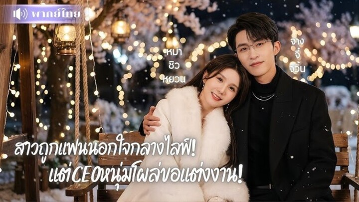 สาวถูกนอกใจกลางไลฟ์!  แต่CEO หนุ่มโผล่ขอแต่งงาน [พากย์ไทย]