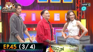เกมเสือหิว | Ep.45 (3/4) | 16 มิ.ย. 67 | one 31