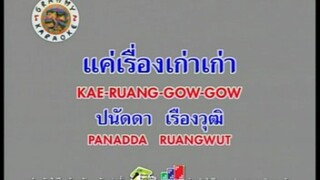 แค่เรื่องเก่าเก่า - ปนัดดา เรืองวุฒิ [MV KARAOKE STEREO]