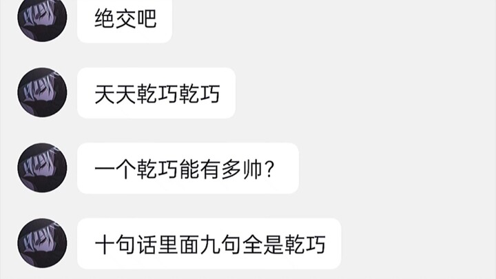 巧爷是你能比的？