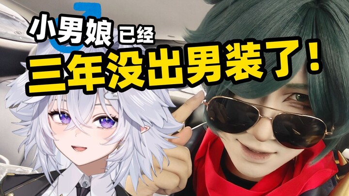 【符瑶】时隔三年，终于在bw穿了一次男装……