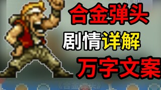 A 10,000-word masterpiece! A super detailed animated story analysis of Metal Slug!