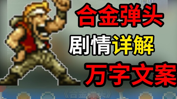 A 10,000-word masterpiece! A super detailed animated story analysis of Metal Slug!