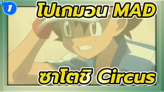 [โปเกมอน/MAD/เร่าร้อน] ซาโตชิ&ละครสัตว์_1