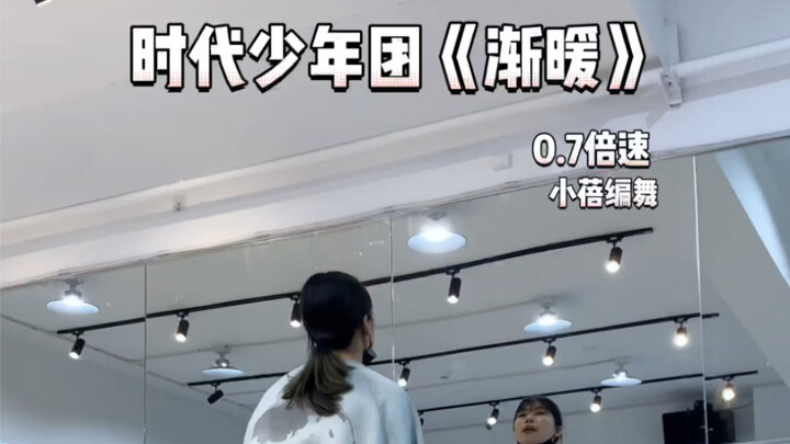 【小蓓编舞】时代少年团《渐暖》副歌慢速镜面分解来了！