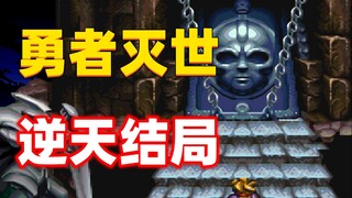 Anh hùng là giả! Nhân vật chính là phản diện. Trò chơi 31 năm tuổi này có một cái kết bất ngờ!