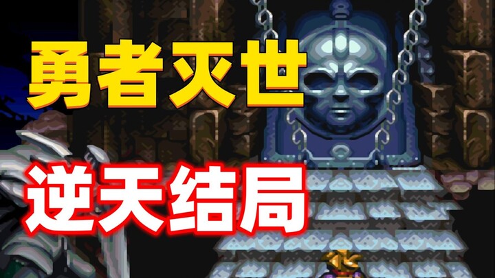 勇者竟是假的！主角才是反派，这款31年前的游戏竟有反转结局！