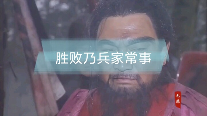 这个世上很少有百战百胜的将军，只有败而不怠，败而益勇，并且最终取得胜利的人