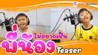 ไม่อยากเป็นพี่น้อง - โปรแกรม X โฟกัส【 ตัวอย่าง】
