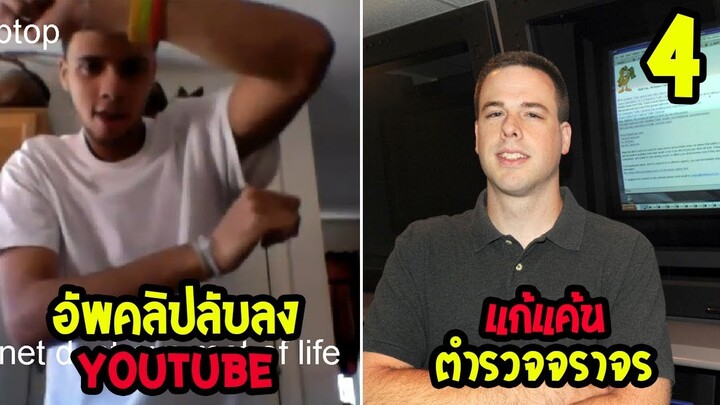 4 การ " แก้แค้นสุดฮา "  ไม่เกลียดกันจริงคงทำไม่ลง