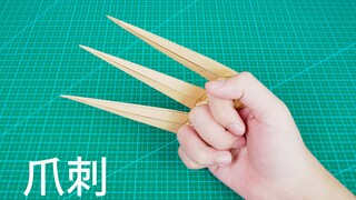 会变形的折纸爪刺，金刚狼看了都想要！