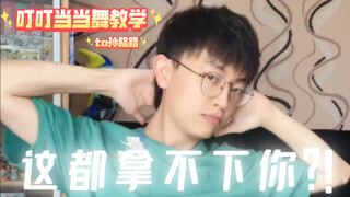 【Fuxing Ballroom】Ding Ding Dang Dang Dance Tutorial to Sun Lulu (2A1O Punishment Tutorial)