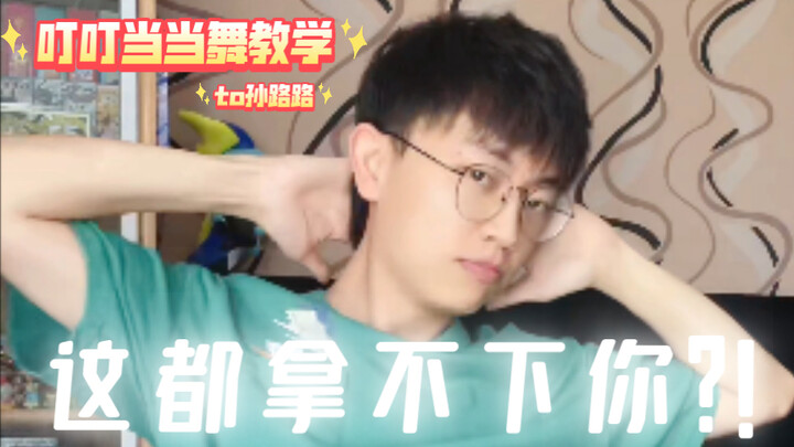 【ห้อง Fuxing Ballroom】สอนเต้น Ding Ding Dang Dang ของ Sun Lulu (สอนลงโทษ 2A1O)