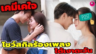 เคมีเคใจ! "หมาก ปริญ-โบว์ เมลดา"โชว์สกิลร้องเพลงยื้อ ละคร "ใต้เงาตะวัน" #หมากปริญ #โบว์เมลดา