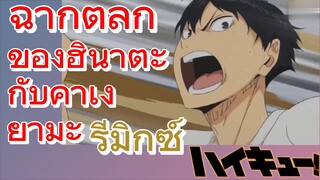 [ไฮคิว!! คู่ตบฟ้าประทาน] รีมิกซ์ | ฉากตลกของฮินาตะกับคาเงยามะ