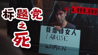 点击量超500万他就自杀，结果一瞬间破499万，高分悬疑片《致命点击》