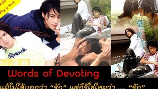 สปอยหนังวาย ep09 // words of devoting สองหนุ่มหล่อ กับความสัมพันธ์ รักกัน หลงกัน แต่ไม่บอกกันซะงั้น