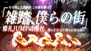 【雅礼中学jump动漫社】《熙熙攘攘，我们的城市》！在社团节动漫社专场的舞台上以wota艺的形式全力呈现