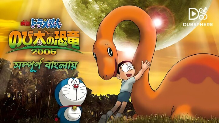 Doraemon Movie Nobita's Dinosaur 2006 Bangla Dubbed (Remastered Version)