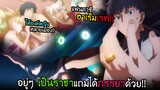 ตามเพื่อนสาวไปต่างโลก...แต่ดันได้เป็นราชาแถมภรรยาด้วย!! I AnimeSR Ep.126