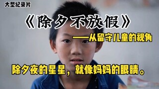 以留守儿童的视角，看待除夕这一天，除夕也要调休不放假的话，有的父母真的回不去～