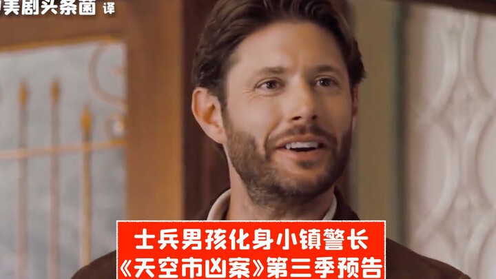 【ترجمة صينية】 الجندي الصبي يتحول إلى شريف البلدة الصغيرة! الإعلان الرسمي للموسم الثالث من «جريمة قتل