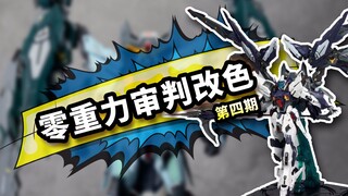 禁断高达=零重力审判？【零重力审判改色第四期】