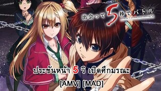 Deatte 5-byou de Battle - ประชันหน้า 5 วิ เปิดศึกมรณะ [AMV] [MAD]