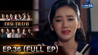 สายรักสายสวาท | Ep.36 (FULL EP) | 11 ก.ค. 67 | GMM25