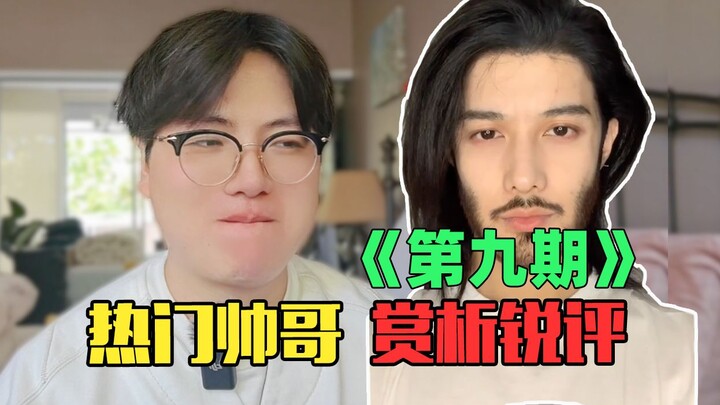 《互联网热门帅哥赏析》：竟然你如此费心取悦，那我就不客气了！（第九期）