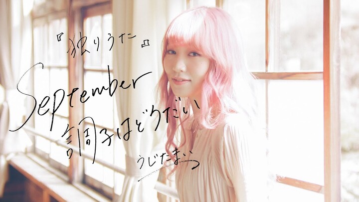 独りうた 〜September調子はどうだい〜 / うじたまい（Official Music Video）