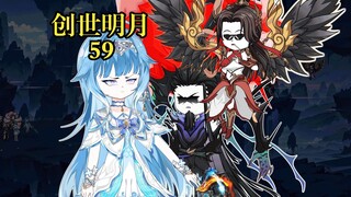 创世明月59 邪魔森林，邪帝凤兰兰齐现