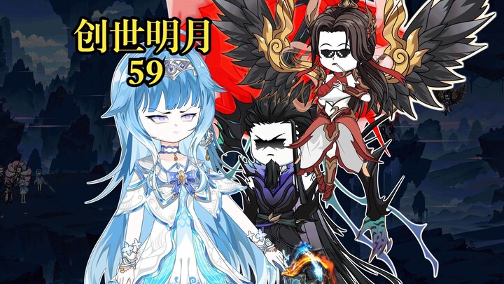 创世明月59 邪魔森林，邪帝凤兰兰齐现
