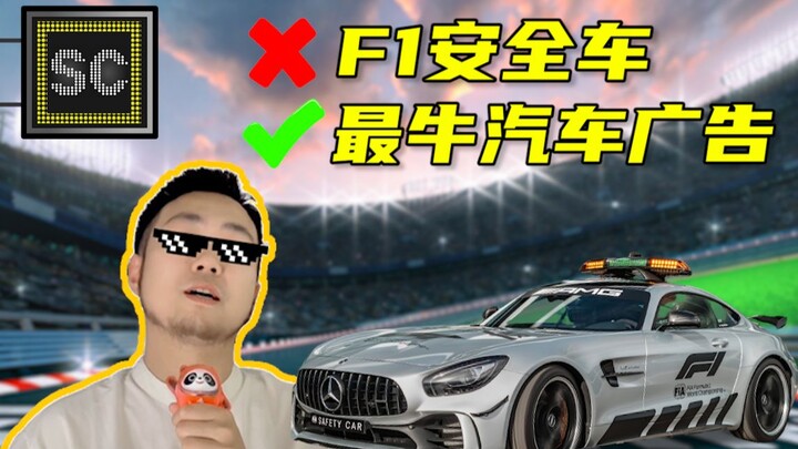 هل سيارة الأمان في الفورمولا 1 هي في الواقع إعلان لأقوى شركة سيارات في العالم؟