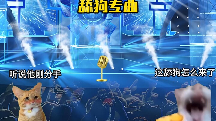 当你刚分手上校园晚会演唱舔狗专曲