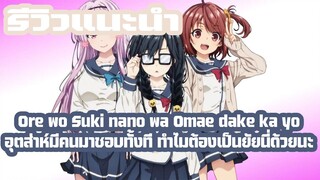 [รีวิวแนะนำ] Ore wo suki nano wa Omae dake ka yo