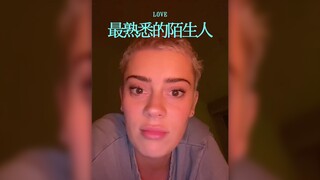 你和她/他，成为最熟悉的陌生人了吗？