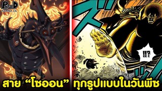 วันพีซ - ผลปีศาจสายโซออนทุกชนิดในจักรวาลโจรสลัดมีอะไรบ้างนะ [KOMNA CHANNEL]