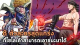 วันพีช - 8 ตัวละครวายร้ายที่โซโลเค้าสามารถเอาชนะมาได้